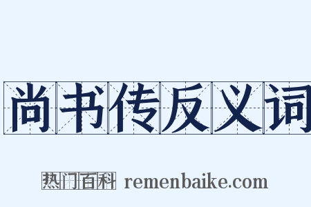 尚书传反义词是什么意思的图片